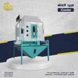 مبرد الأعلاف من شركة الجوهرى