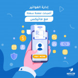 الفاتورة الالكترونية | برنامج erp نظام ماتكس | إدارة الفواتير أسهل وأسرع   - 01010367444