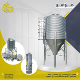 صوامع الاعلاف والحبوب