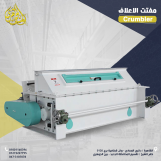 مفتت أعلاف من شركة الجوهرى