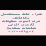 شراء اثاث مستعمل حي المرسلات 0530099403 