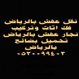 دينا نقل عفش حي النهضة 0530099403 أفضل أسعار 