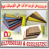 مضادة للمياة قواطيع وابواب hpl كومباكت