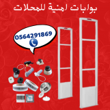بوابات امنيه ضد سرقة الملابس جده 0564291869
