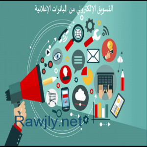 شركة  دعايه واعلان تقدم خدمات التسويق الالكتروني