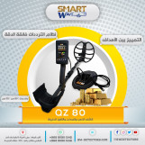 اشهر جهاز للكشف عن الذهب والكنوز الدفينه جهاز كيو زد -80 
