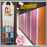 قواطيع حمامات كومباكت hpl - شركة نور ديزاين  - جسر السويس 