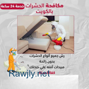 الشركه المتخصصة في تحضير المنتجات التي تكافح البق،