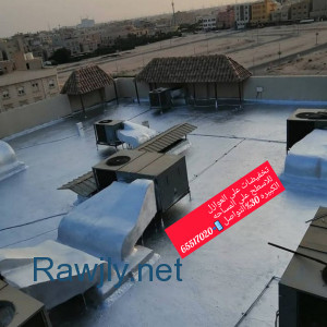 ابو محمد مقاول عازل مقاول عازل عازل اسطح وحمامات ومطابخ طربال سعودي او طربال كويتي