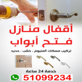 فتح اقفال ابواب المنازل 