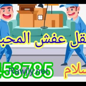 نقل عفش المحبة اترانسبورت داخل الكويت 