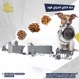 خط انتاج اطعمة الحيوانات الاليفة