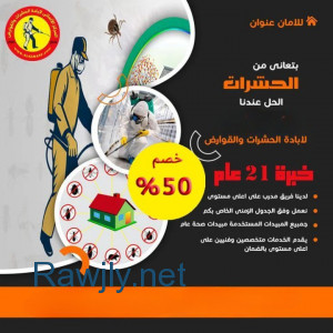 مكافحة حشرات ورش حشرات وقوارض بالكويت متخصصون فى م
