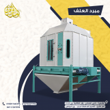 مبرد علف من شركة الجوهرى