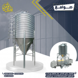 صوامع تخزين الحبوب والاعلاف