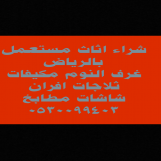 شراء اثاث مستعمل حي الدار البيضاء 0530099403