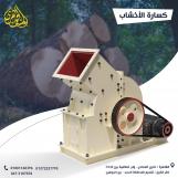 كساره الخشب من شركة الجوهرى