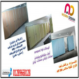 نور ديزاين للكومباكت قواطيع وفواصل حمامات بعروض وخصومات جامده