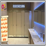 فواصل حمامات قواطيع حمامات كومباكت hpl