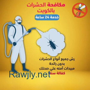  مكافحة حشرات الكويت شركة مكافحة حشرات الكويت