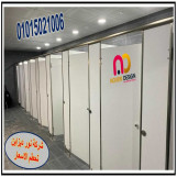 اسعار كومباكت hpl   فواصل وقواطيع ابواب حمامات 