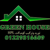 شركة جرين هاوس لاعمال الكوريان وفواصل الحمامات hpl