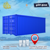 مصنع ثلج من شركة الجوهرى