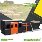 ماكينة كبس السيلاج فى بالات مكعبة