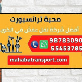 نقل عفش المحبة اترانسبورت