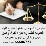 مستشار قانوني بالكويت لتدريس المواد قانونيه والشرعيه 