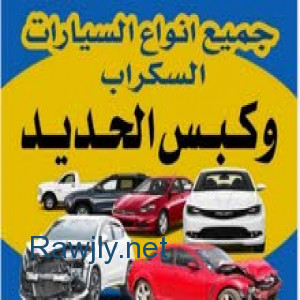 نشتري سيارات المستعملة  و السكراب المدعومة القديمة شراء جميع انواع السيارات  نشتري سيارات من كل الموديلات وباسعار مميزة في الكويت