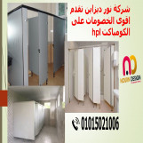 قواطيع حمامات كومباكت  hpl 