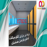 قواطيع حمامات كومباكت hpl  من شركة نور ديزاين 