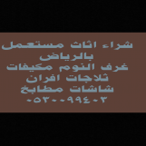 شراء اثاث مستعمل حي اليرموك 0530099403