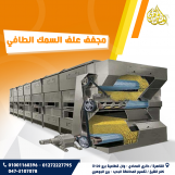 مجفف علف الاسماك الطافيه