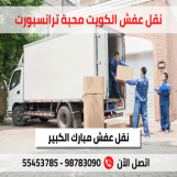 نقل عفش المحبة اترانسبورت 