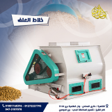 خلاط اعلاف من شركة الجوهرى