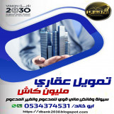 تمويل عقاري بيت الاحلام بين يديك