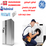 صيانة جنرال اليكتريك وادميرال