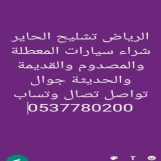 شراء سيارات تشليح مصدومه وعطلان 0537780200