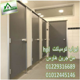 جرين هاوس تقدم قواطيع حمامات hpl