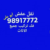 نقل عفش ابوعلي 98917772فك تركيب جميع 