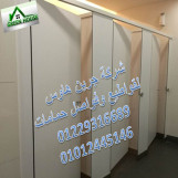 قواطيع وفواصل حمامات hpl و الاكسسوار استانلس xdf