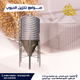 صوامع تخزين الأعلاف والحبوب
