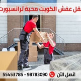 نقل عفش المحبة اترانسبورت فك وتركيب 
