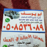 شراء اثاث مستعمل بالرياض 0508536089 