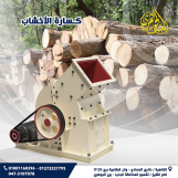 كسارة الاخشاب من شركة الجوهرى