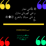 ༊෴✿فني نجار و فني كهربائي منازل و فني سباك بالخرج ✿〄࿐ 