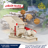 مطحنه الاخشاب والمخلفات الزراعيه