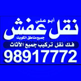 نقل عفش 98917772ابوعلي